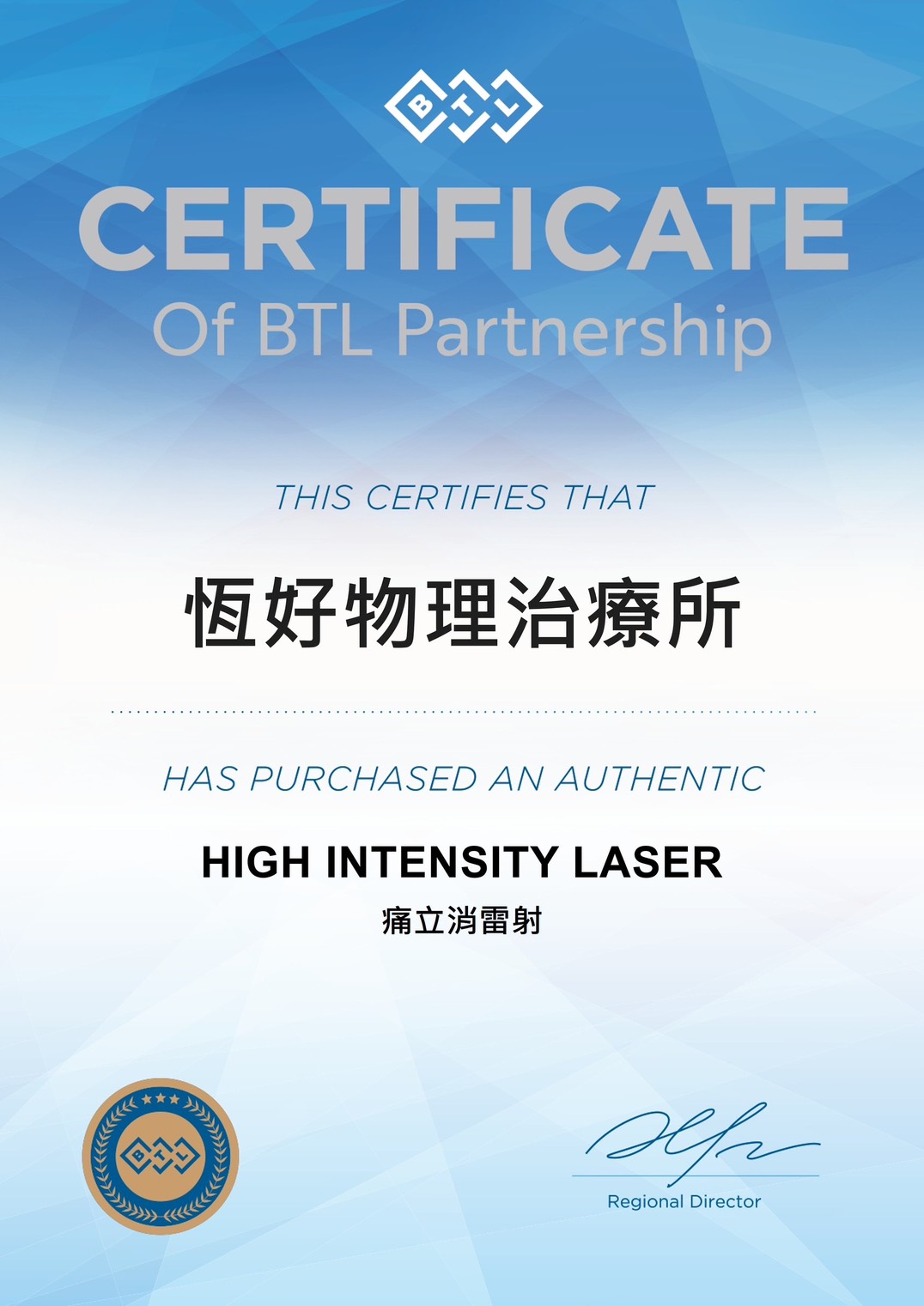 BTL 高能量雷射認證