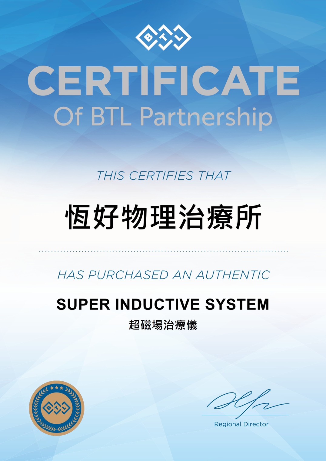 BTL 超磁場治療儀認證