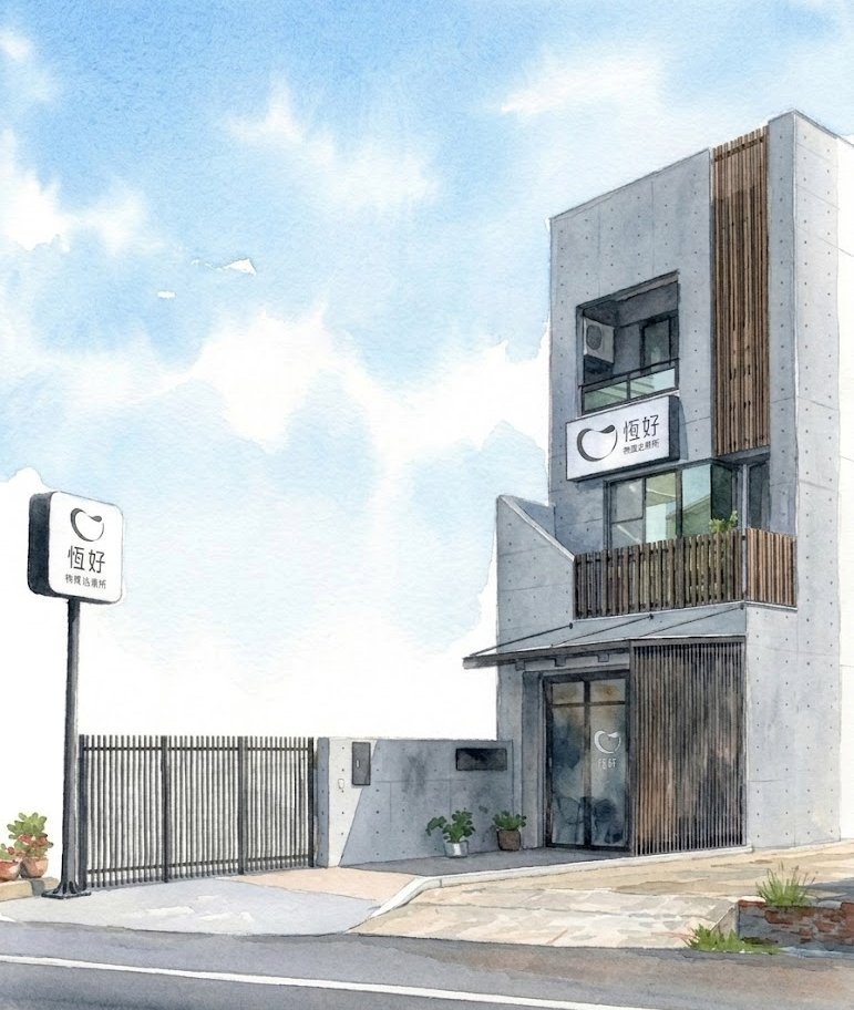 恆好物理治療所外觀